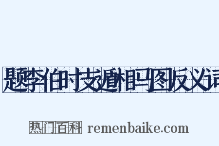 题李伯时支遁相马图反义词是什么意思的图片